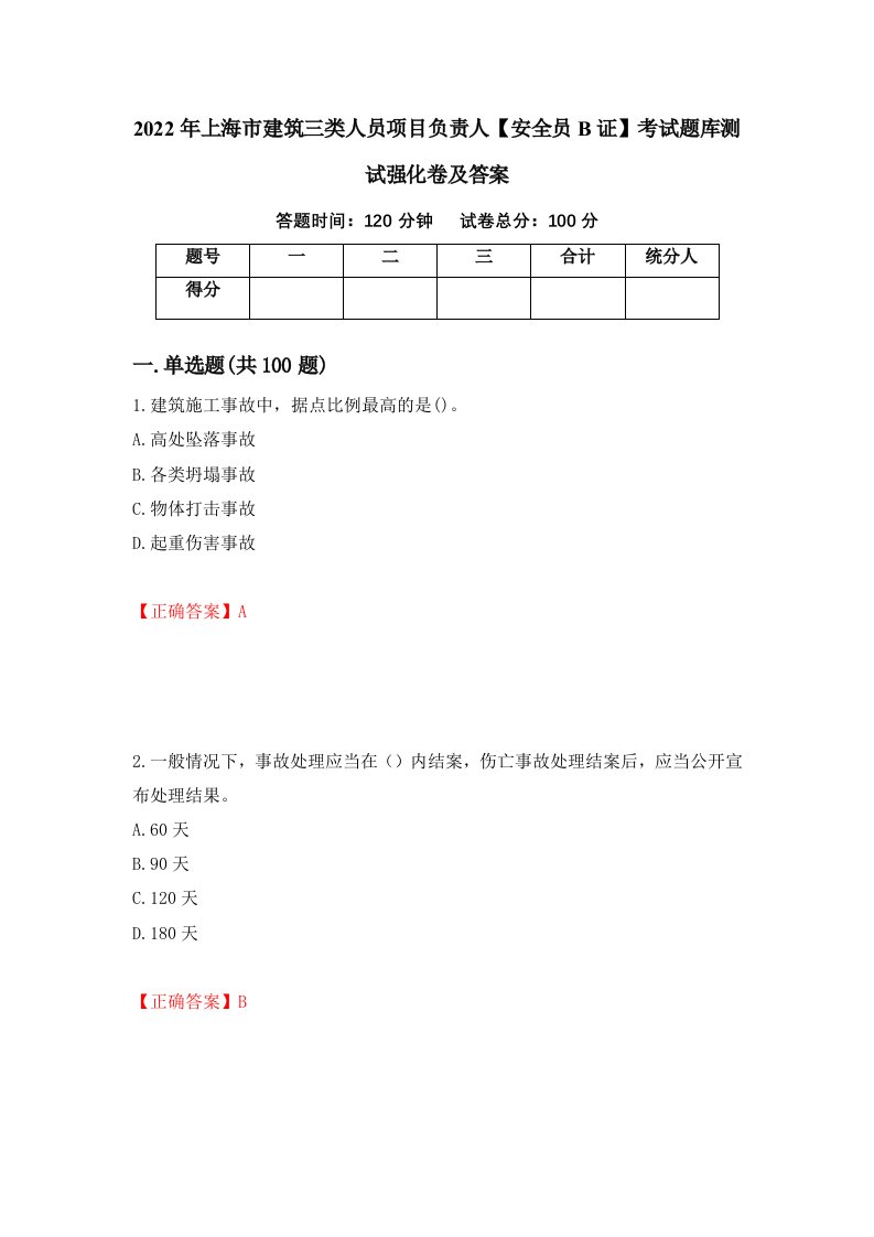 2022年上海市建筑三类人员项目负责人安全员B证考试题库测试强化卷及答案第94版