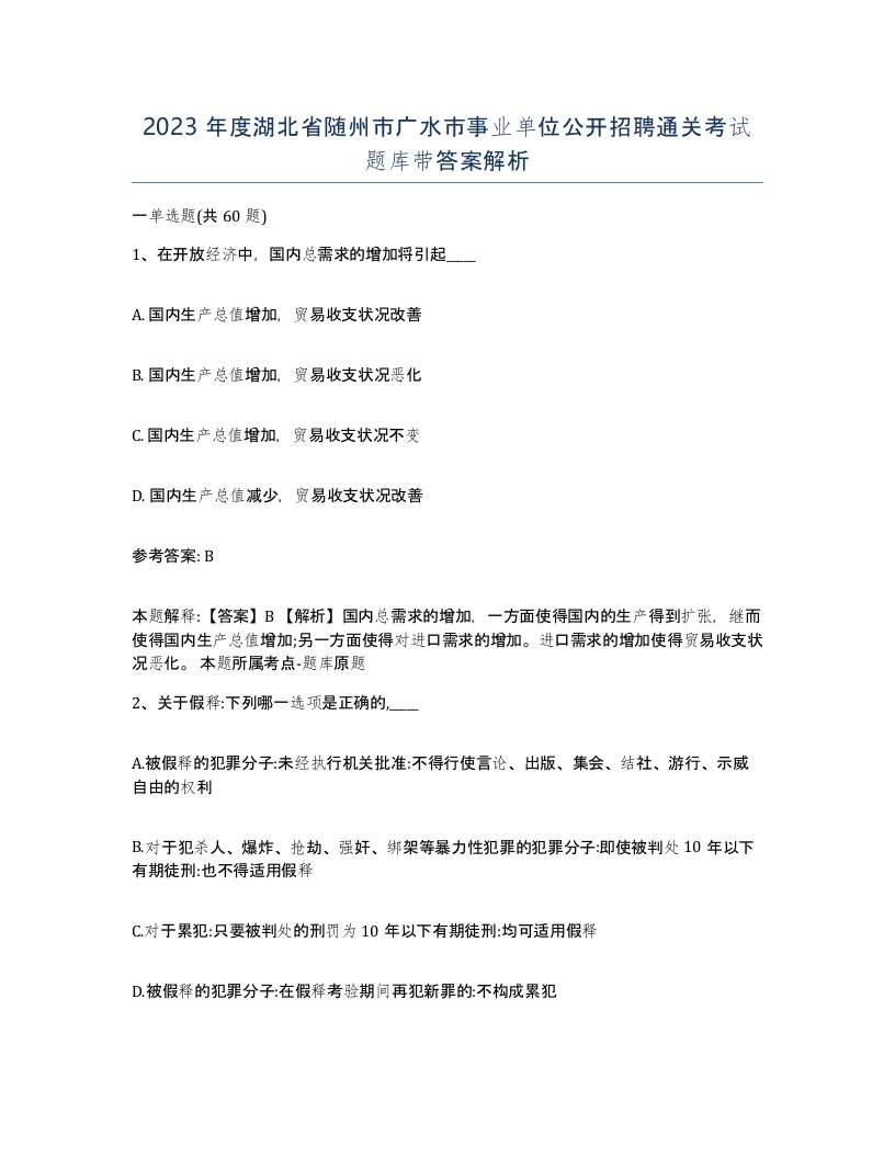 2023年度湖北省随州市广水市事业单位公开招聘通关考试题库带答案解析