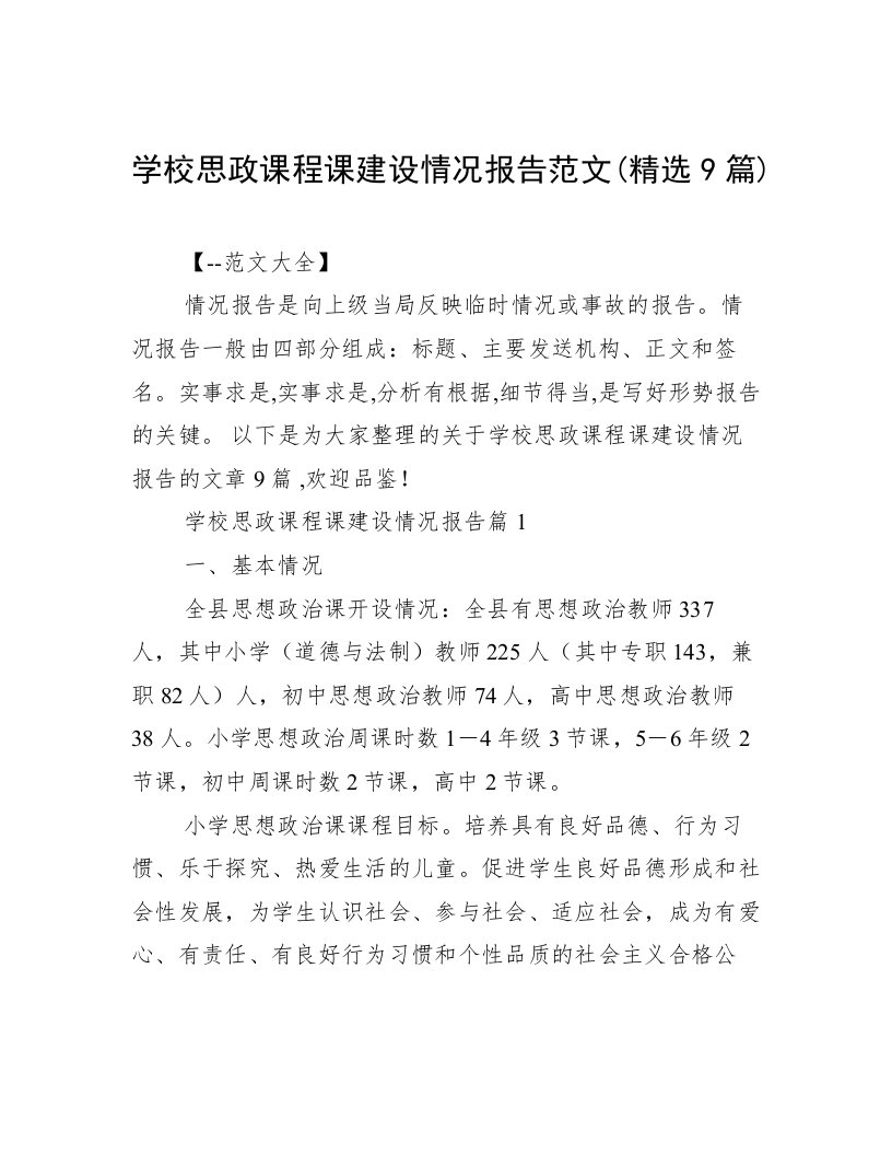 学校思政课程课建设情况报告范文(精选9篇)