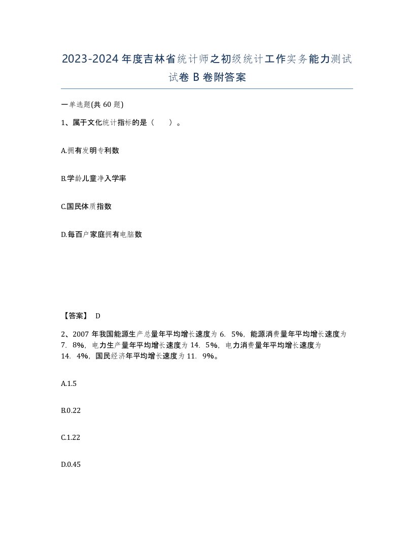 2023-2024年度吉林省统计师之初级统计工作实务能力测试试卷B卷附答案