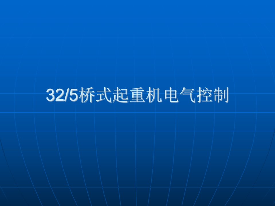 桥式起重机教程——桥式起重机电气控制系统-课件（PPT·精·选）