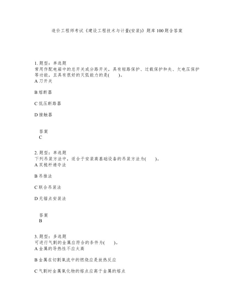 造价工程师考试建设工程技术与计量安装题库100题含答案第200版