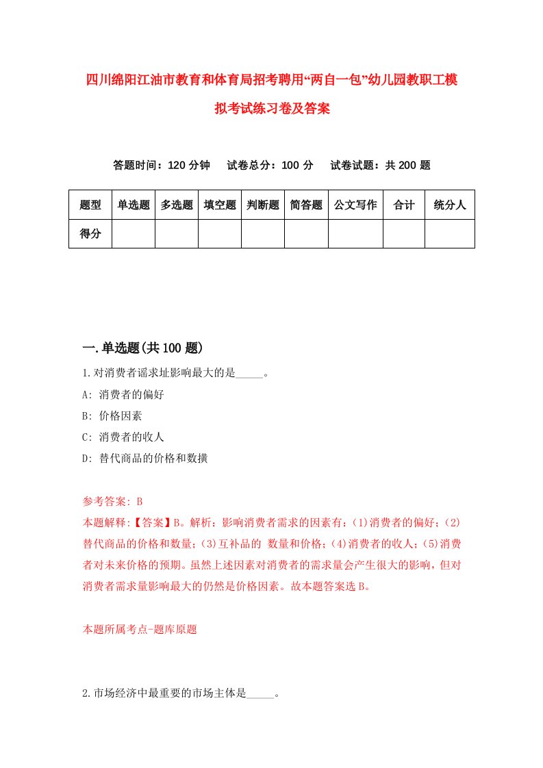 四川绵阳江油市教育和体育局招考聘用两自一包幼儿园教职工模拟考试练习卷及答案第1期