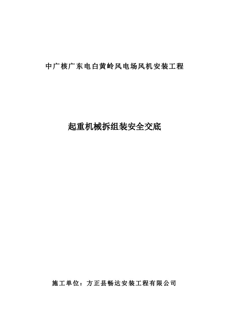 汽车、轮胎式起重机安全技术交底