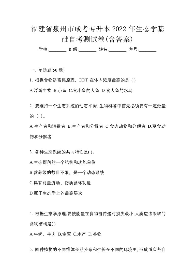 福建省泉州市成考专升本2022年生态学基础自考测试卷含答案