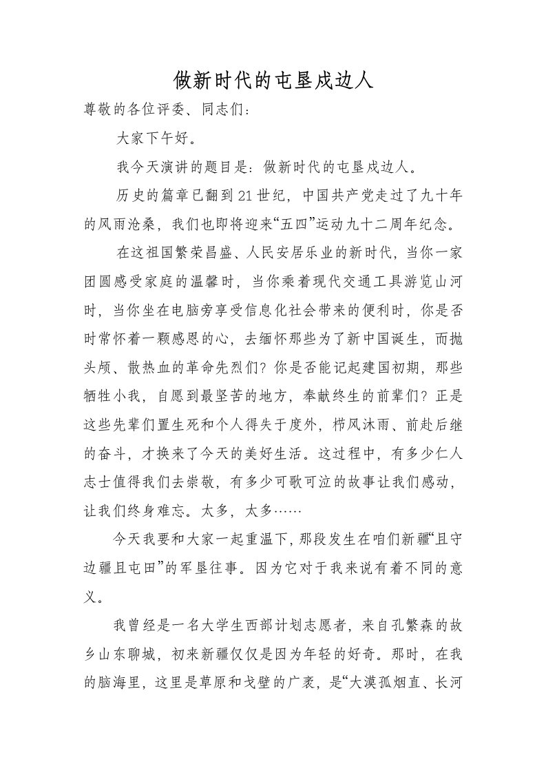 做新时代的屯垦戍边人(州环保局苗家伟演讲稿)