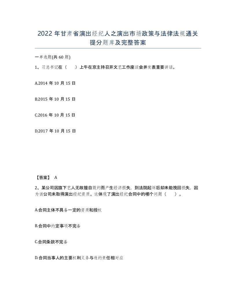 2022年甘肃省演出经纪人之演出市场政策与法律法规通关提分题库及完整答案