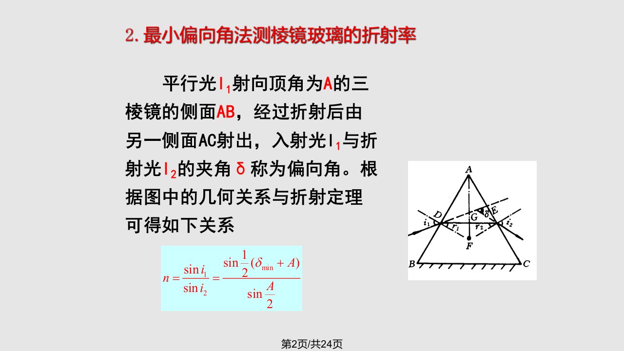 用分光计测棱镜玻璃的折射率