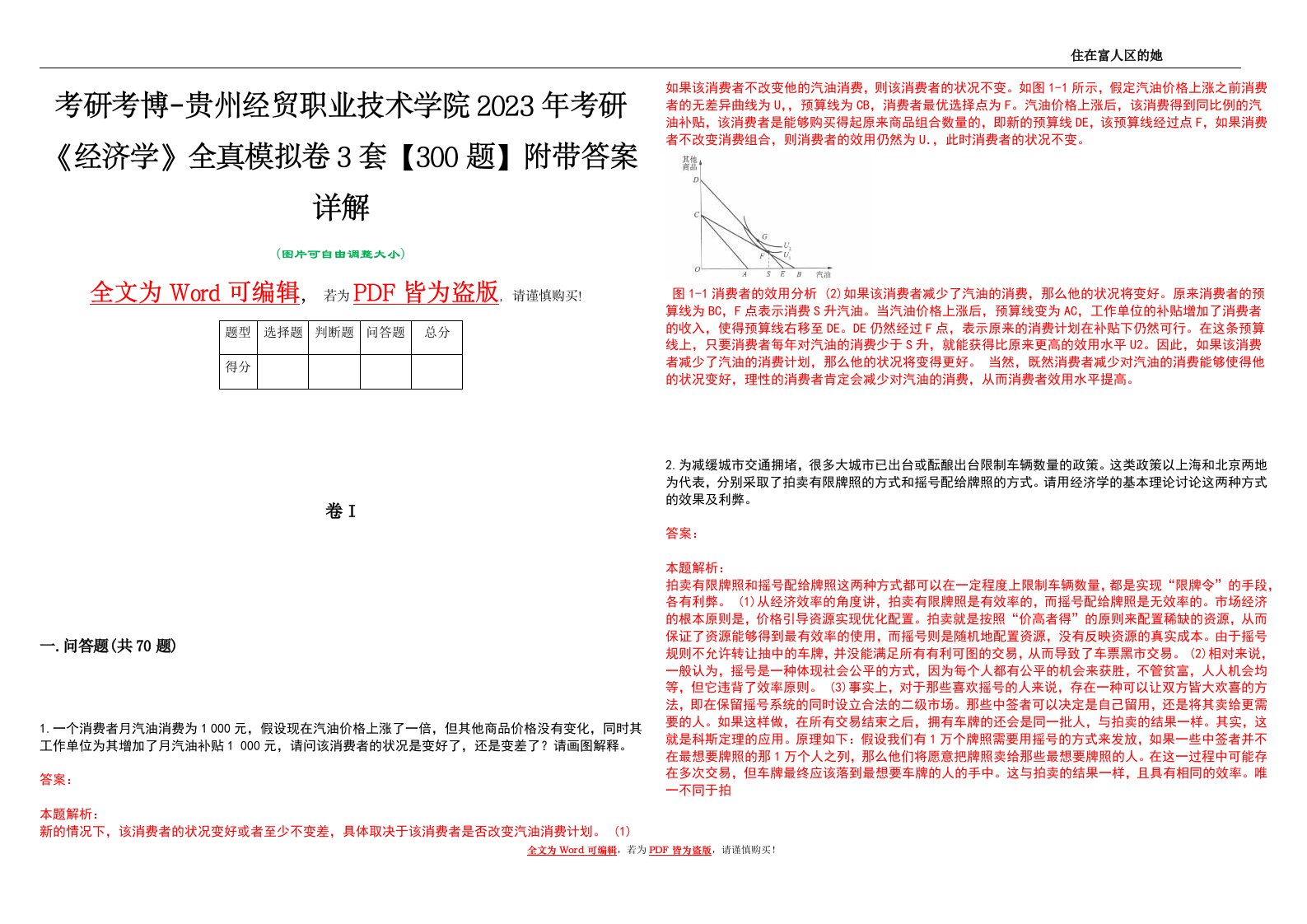 考研考博-贵州经贸职业技术学院2023年考研《经济学》全真模拟卷3套【300题】附带答案详解V1.4