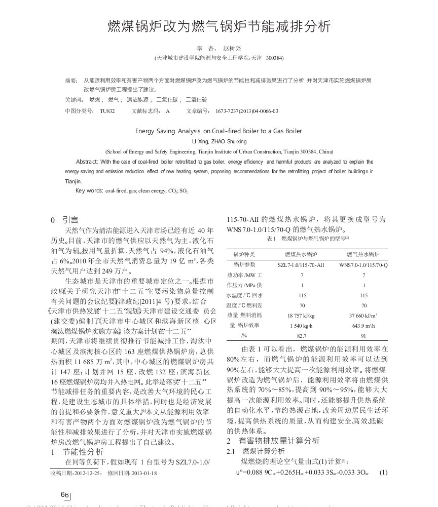 燃煤锅炉改为燃气锅炉节能减排分析