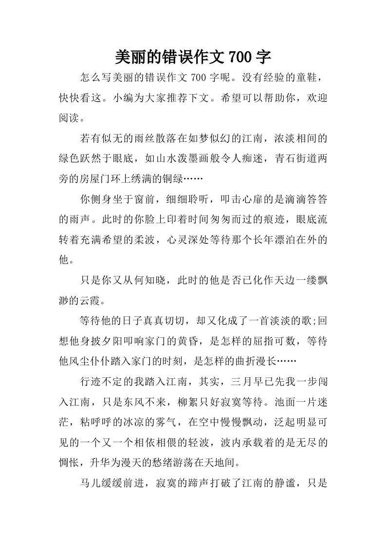 美丽的错误作文700字.doc