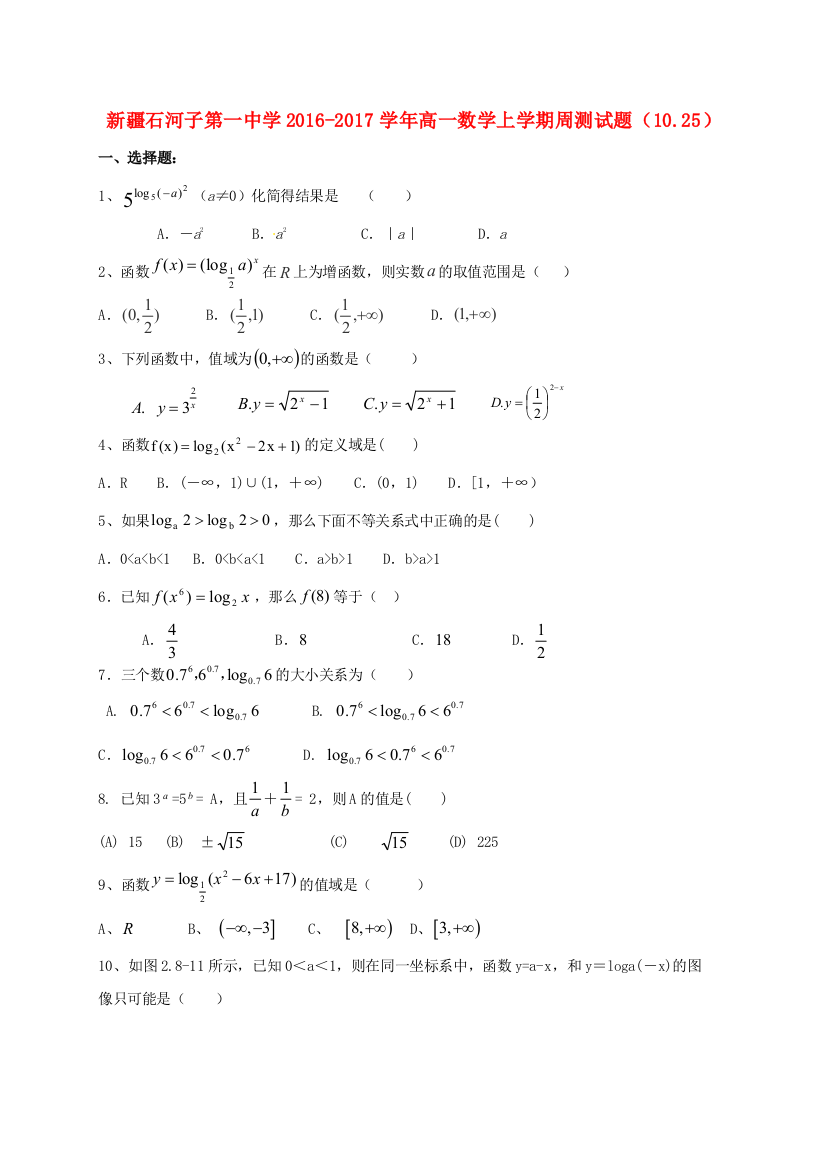 高一数学上学期周测试题1025