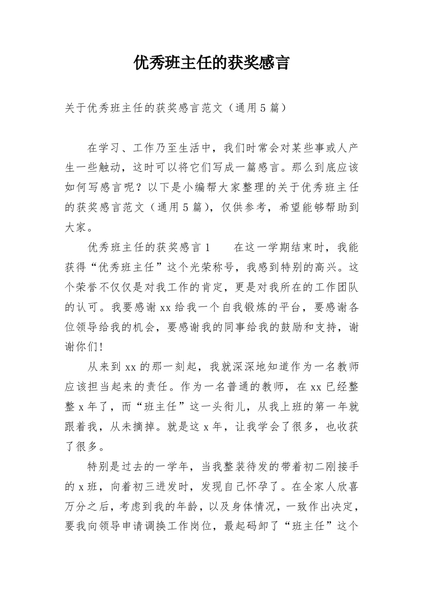 优秀班主任的获奖感言_3