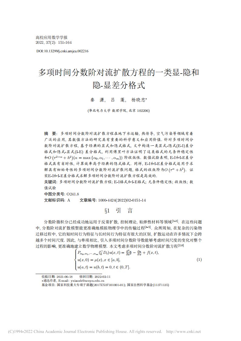 多项时间分数阶对流扩散方程...一类显-隐和隐-显差分格式