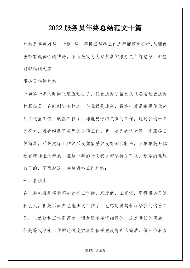 2022服务员年终总结范文十篇