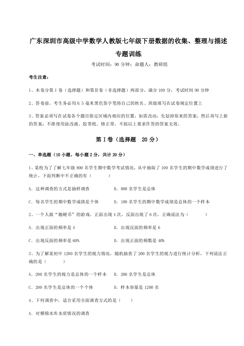 小卷练透广东深圳市高级中学数学人教版七年级下册数据的收集、整理与描述专题训练练习题（详解）