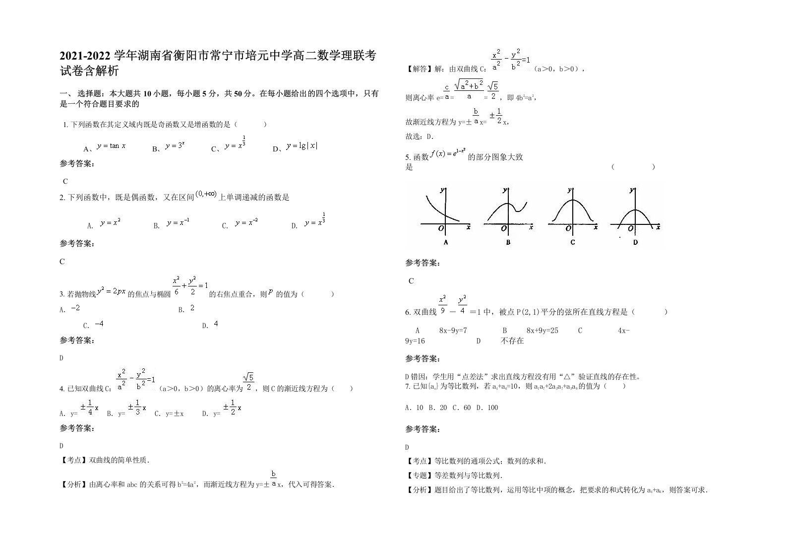 2021-2022学年湖南省衡阳市常宁市培元中学高二数学理联考试卷含解析