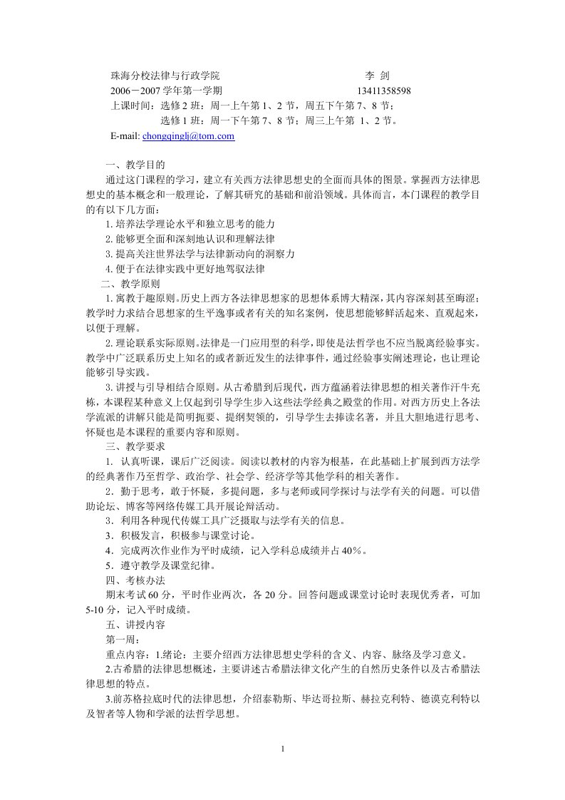 第一周第一、二节课：绪论；第一章古希腊罗马的法律思想第一节概