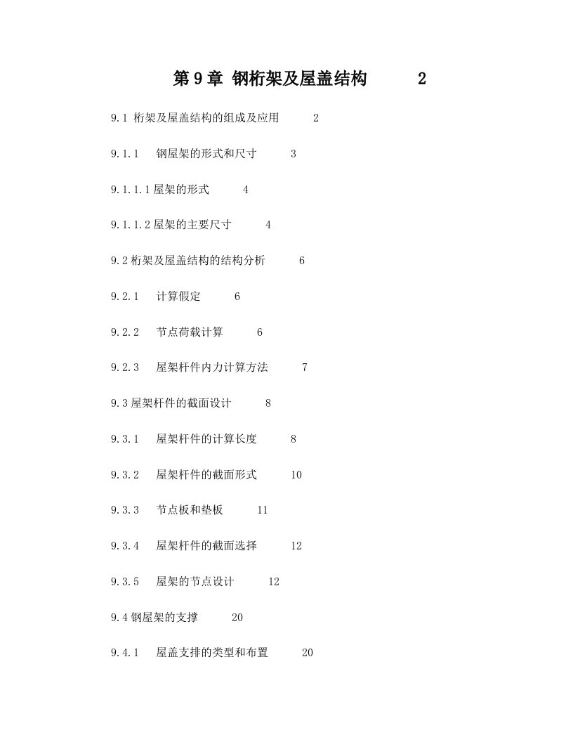 第9章+钢桁架及屋盖结构