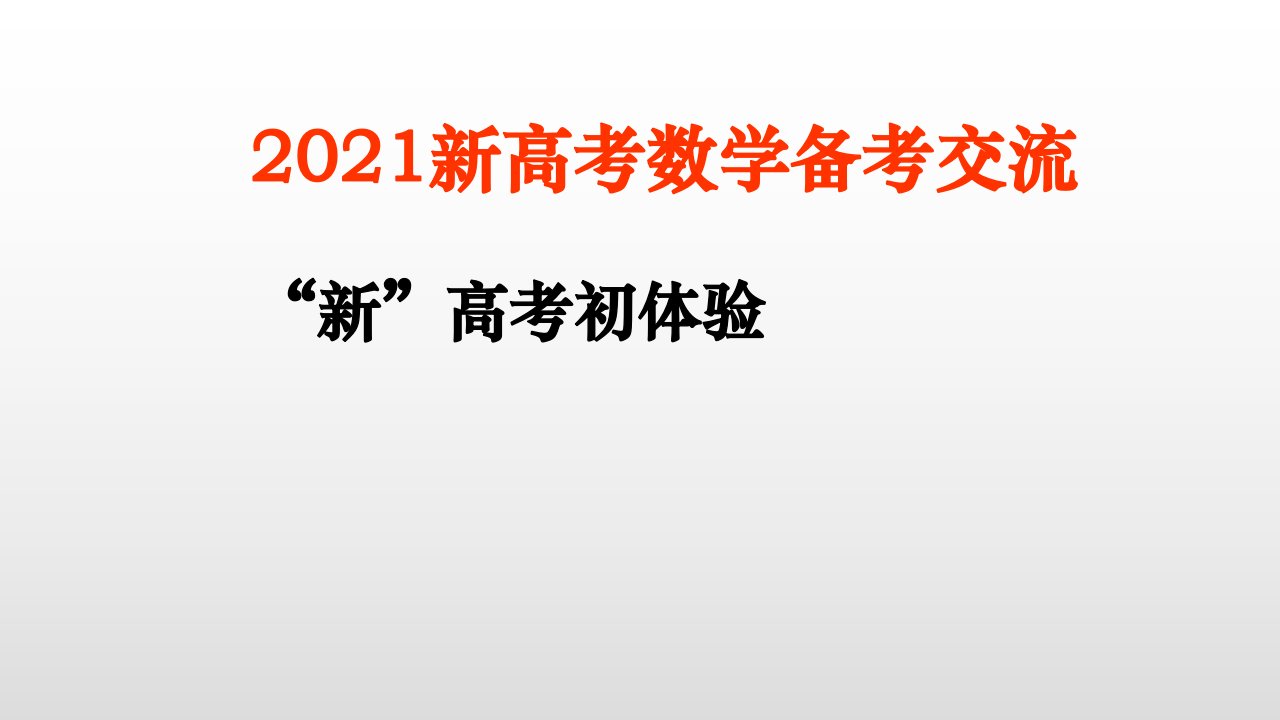 2021届高三新高考数学备考交流ppt课件