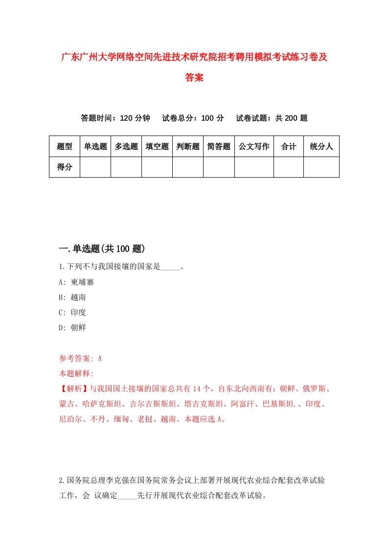 广东广州大学网络空间先进技术研究院招考聘用模拟考试练习卷及答案第3版