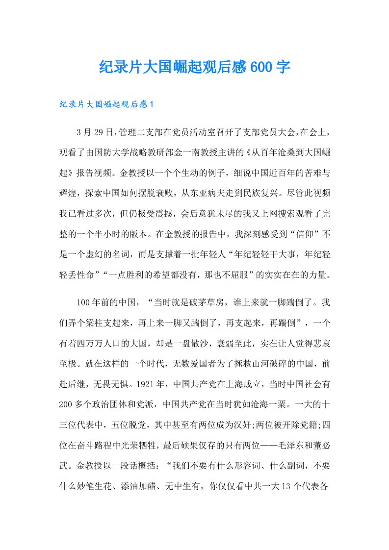 （整合汇编）纪录片大国崛起观后感600字