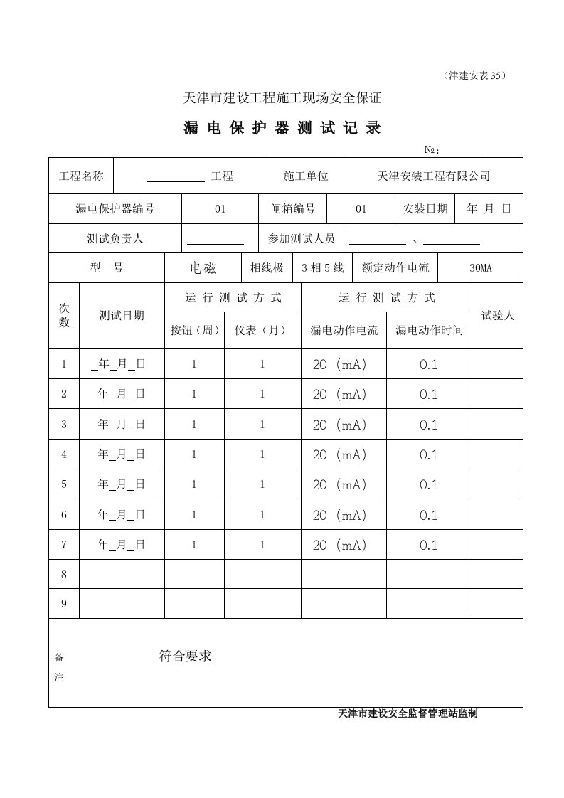 漏电保护器测试记录津建安表