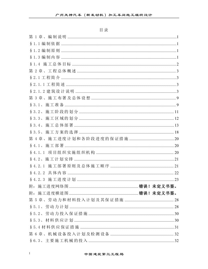 广州风神汽车(新发动机)加工车间施工组织设计