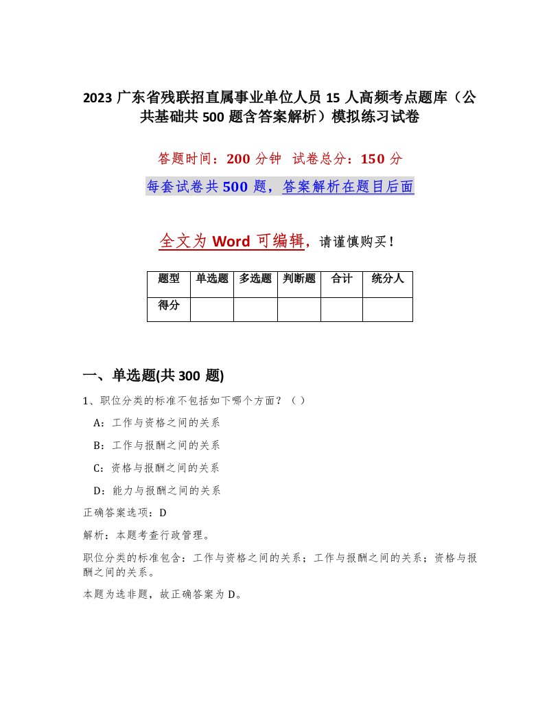 2023广东省残联招直属事业单位人员15人高频考点题库公共基础共500题含答案解析模拟练习试卷