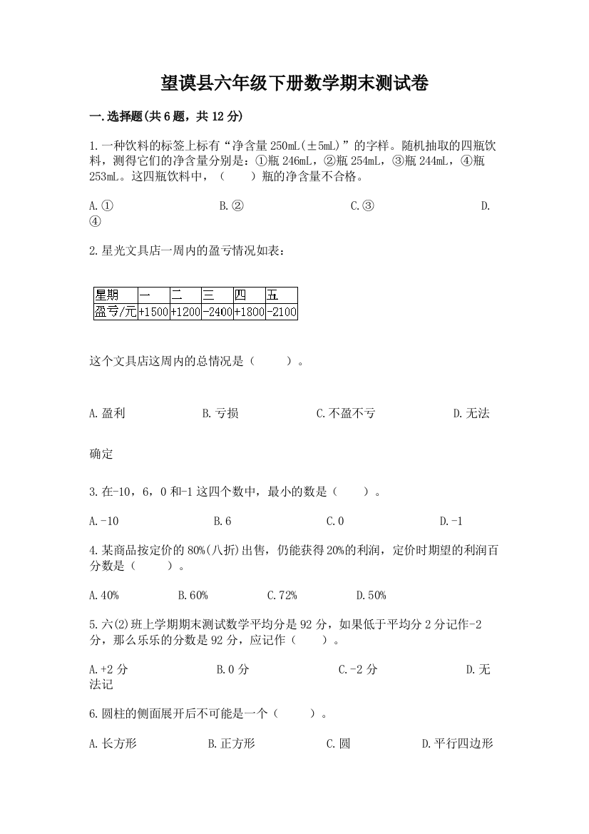 望谟县六年级下册数学期末测试卷完整版