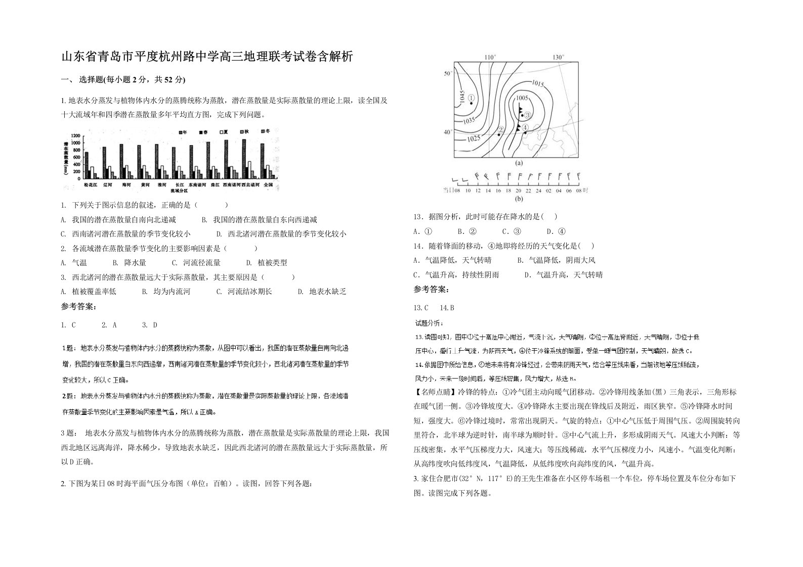 山东省青岛市平度杭州路中学高三地理联考试卷含解析