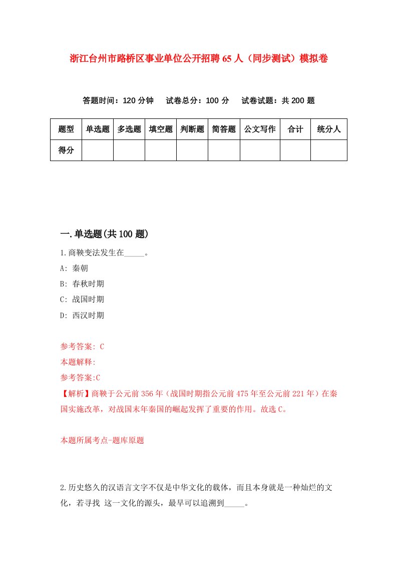 浙江台州市路桥区事业单位公开招聘65人同步测试模拟卷第31次