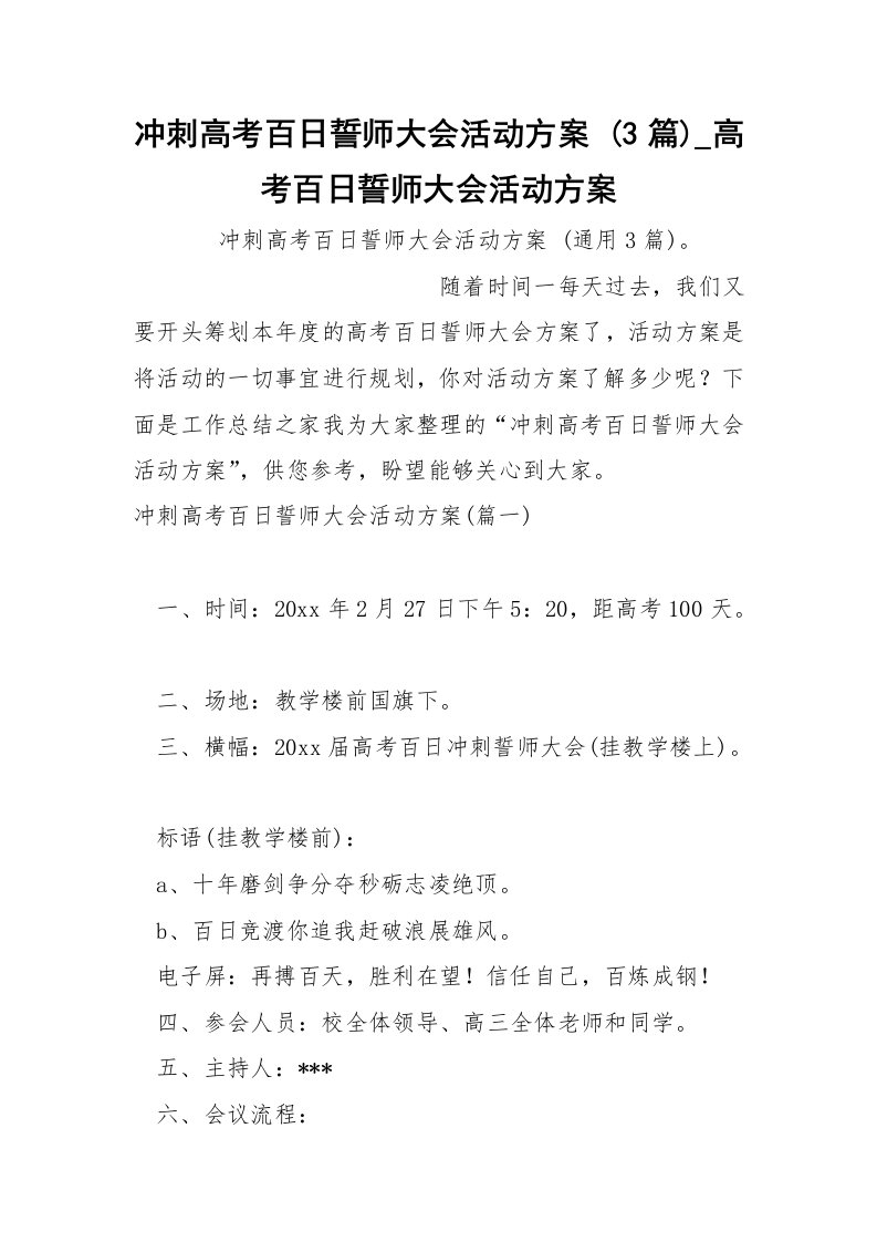 冲刺高考百日誓师大会活动方案