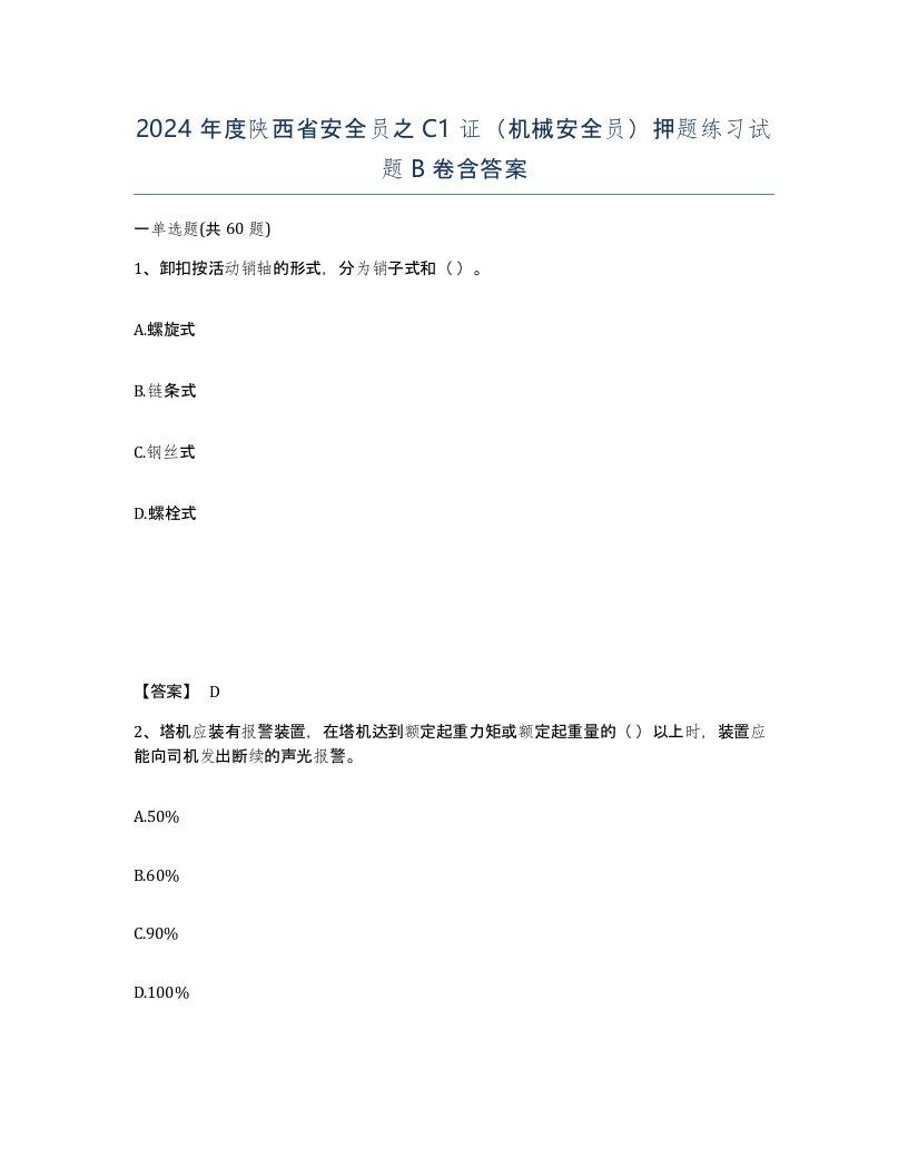 2024年度陕西省安全员之C1证机械安全员押题练习试题B卷含答案