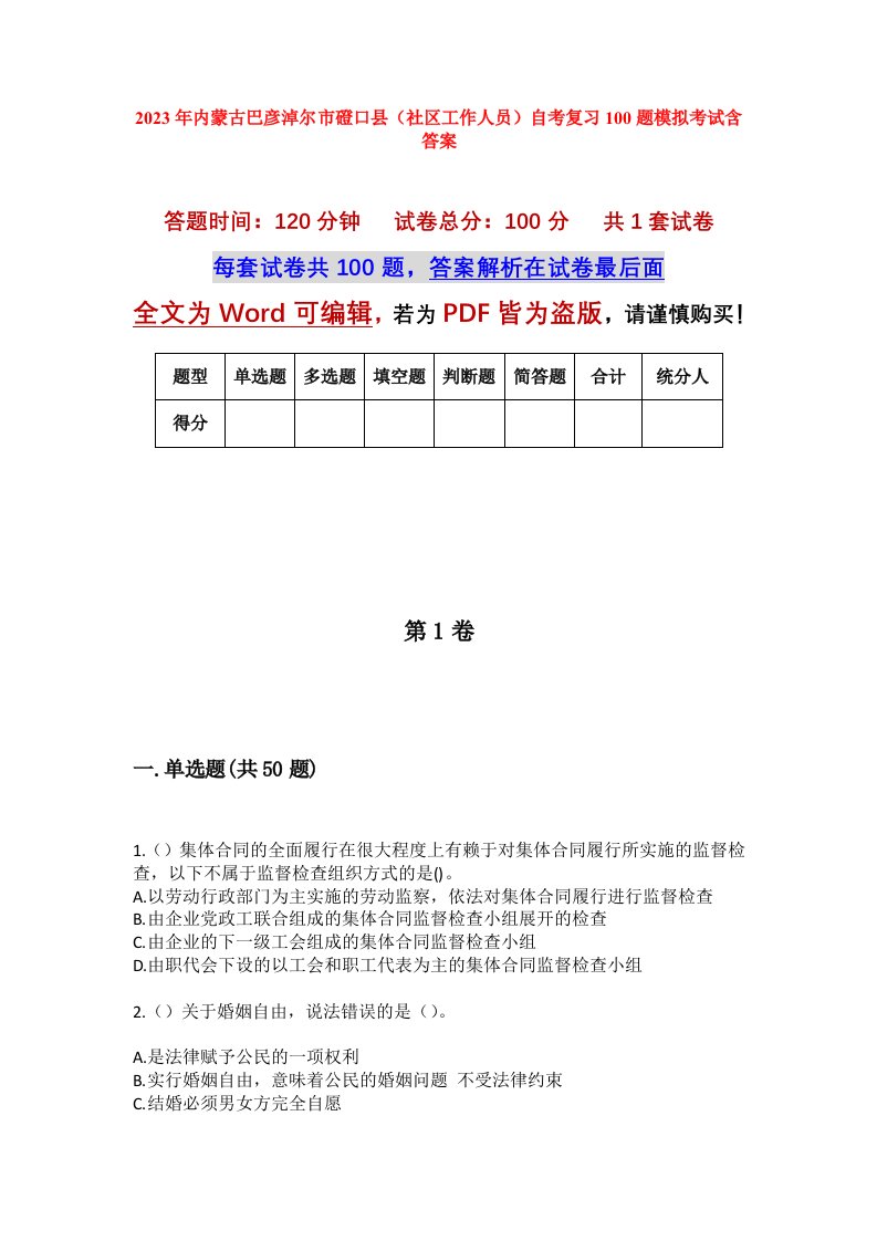 2023年内蒙古巴彦淖尔市磴口县社区工作人员自考复习100题模拟考试含答案