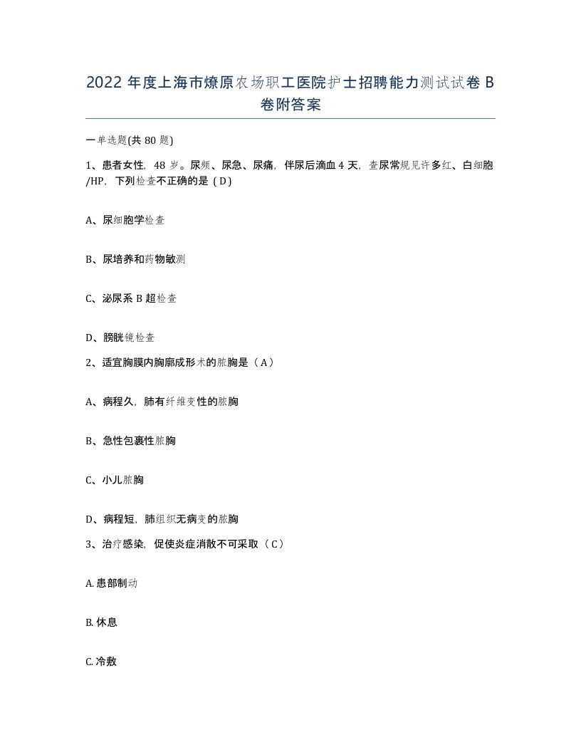 2022年度上海市燎原农场职工医院护士招聘能力测试试卷B卷附答案