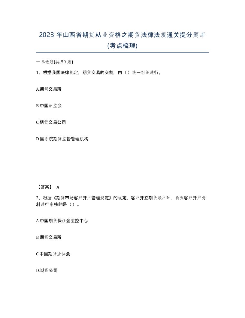 2023年山西省期货从业资格之期货法律法规通关提分题库考点梳理