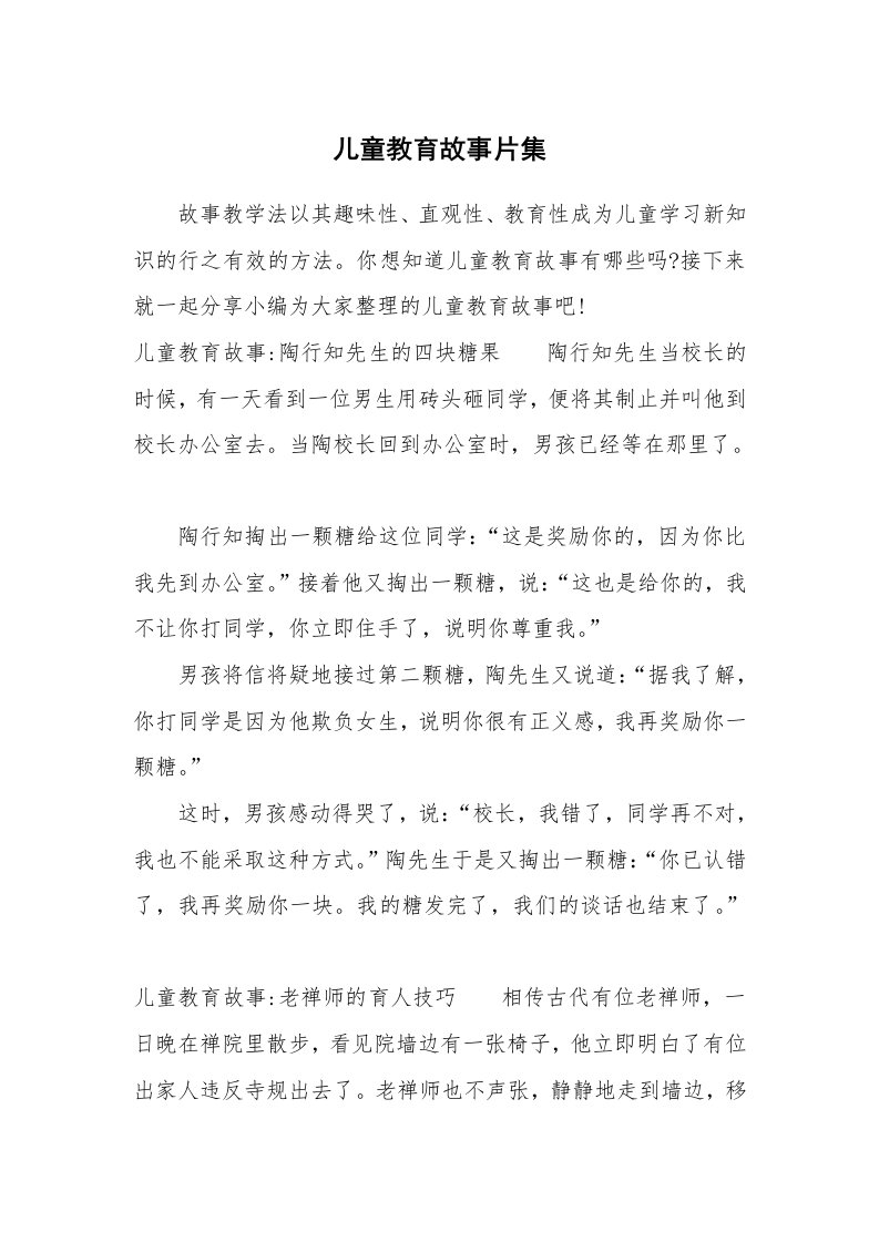 其他范文_658655_儿童教育故事片集