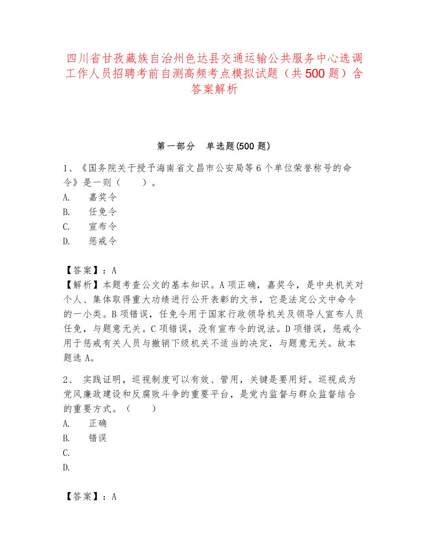 四川省甘孜藏族自治州色达县交通运输公共服务中心选调工作人员招聘考前自测高频考点模拟试题（共500题）含答案解析