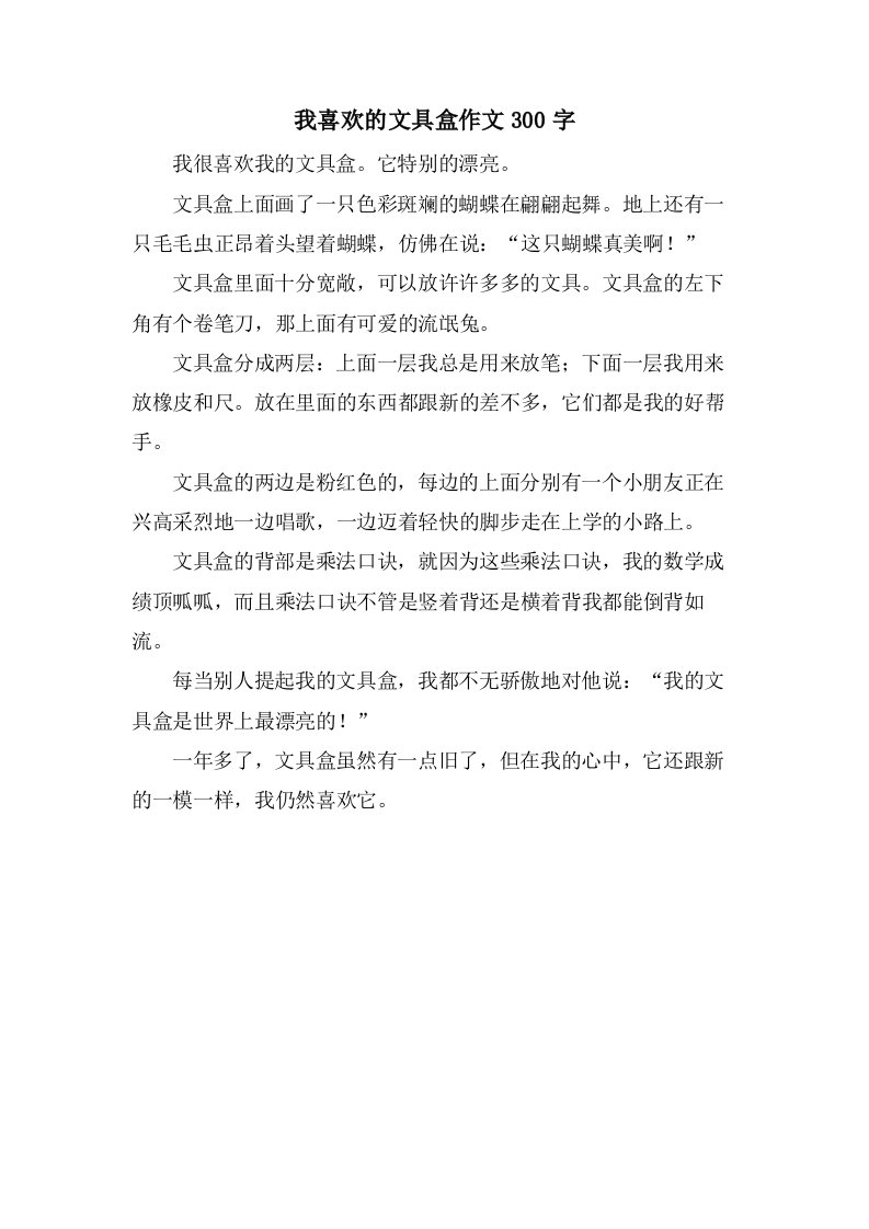 我喜欢的文具盒作文300字