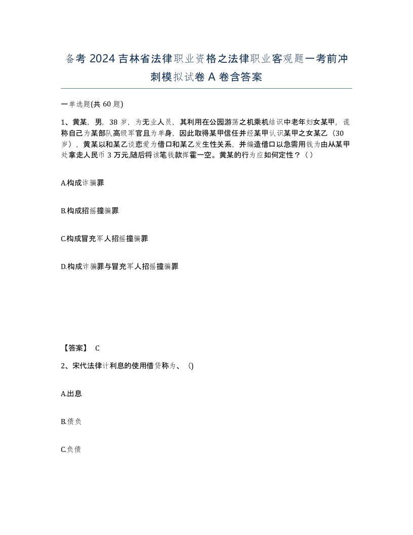 备考2024吉林省法律职业资格之法律职业客观题一考前冲刺模拟试卷A卷含答案