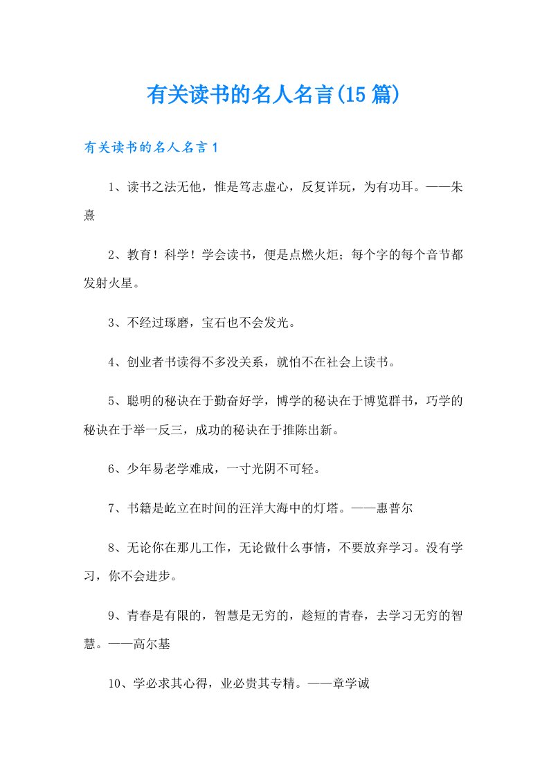 有关读书的名人名言(15篇)