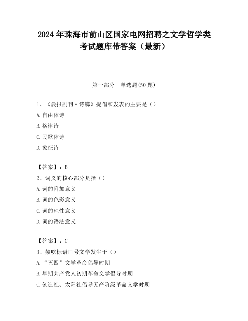 2024年珠海市前山区国家电网招聘之文学哲学类考试题库带答案（最新）