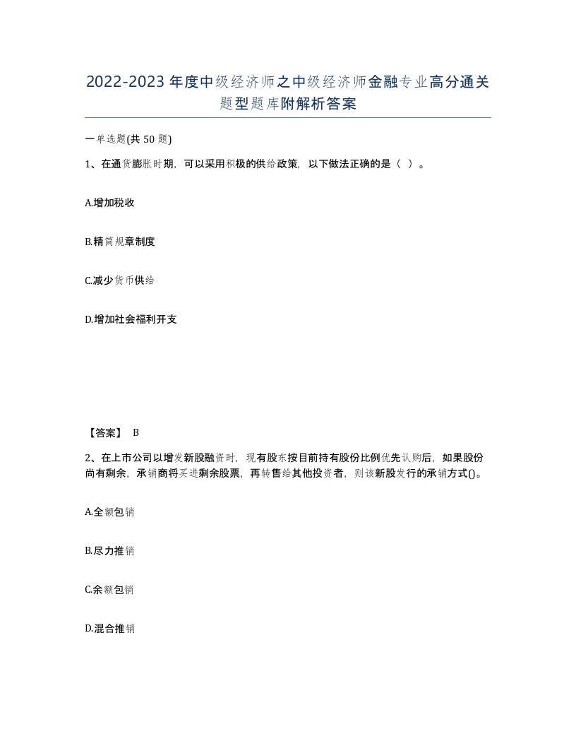 20222023年度中级经济师之中级经济师金融专业高分通关题型题库附解析答案