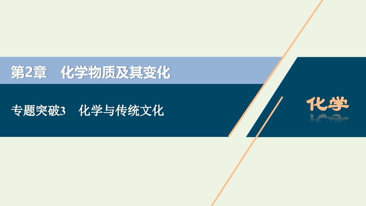 2022高考化学一轮复习第2章化学物质及其变化专题突破3化学与传统文化课件新人教版