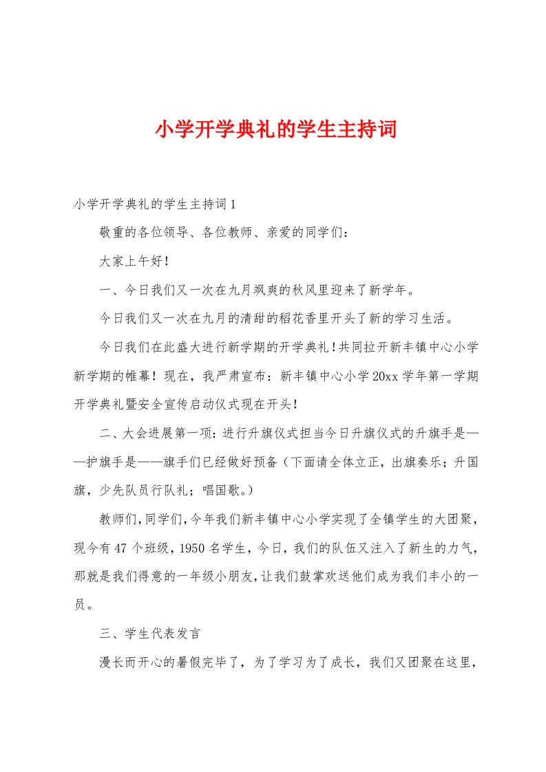 小学开学典礼的学生主持词