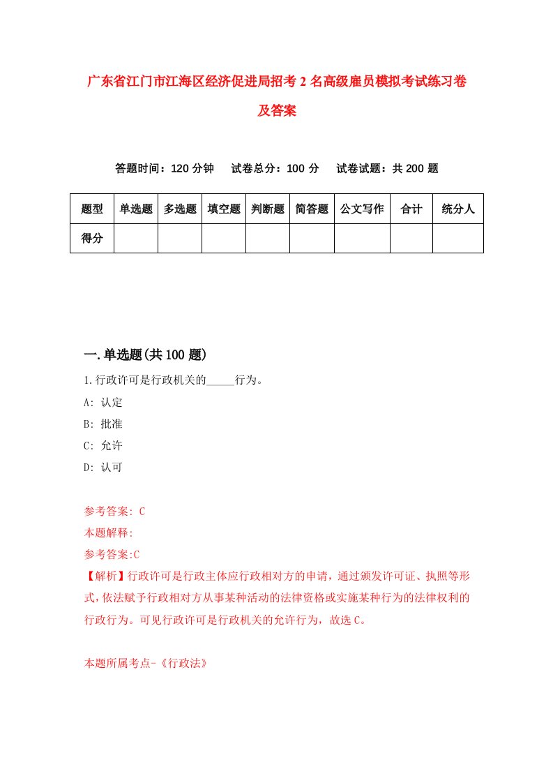 广东省江门市江海区经济促进局招考2名高级雇员模拟考试练习卷及答案9