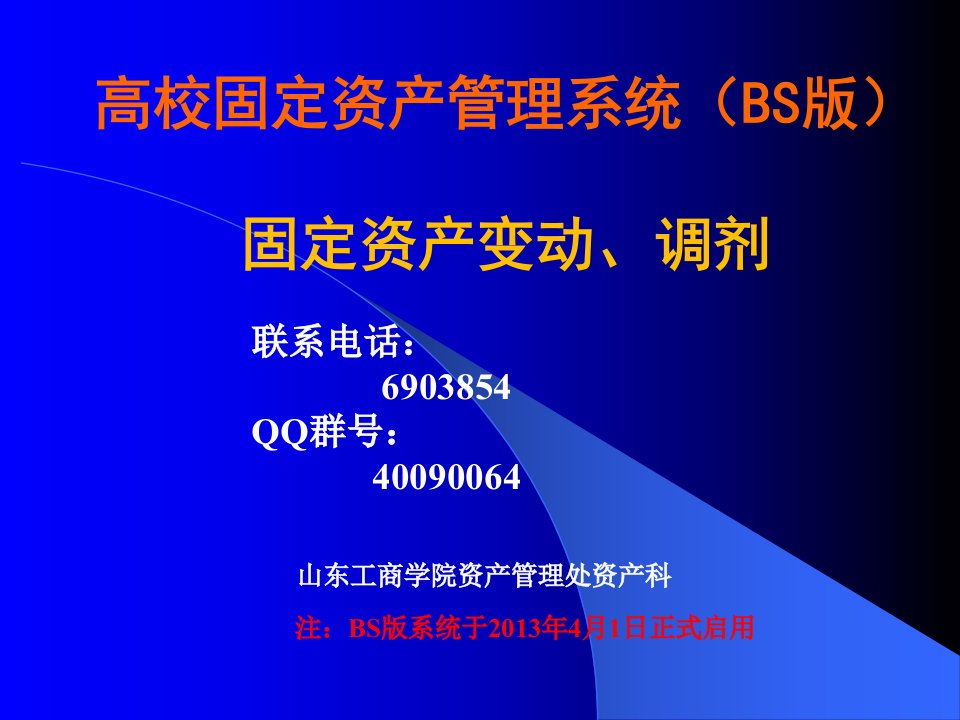 高校固定资产管理系统BS固定资产变动调剂