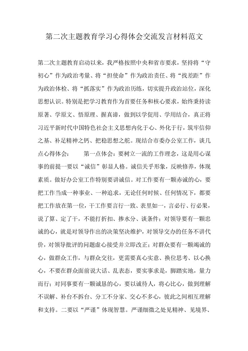 第二次主题教育学习心得体会交流发言材料范文