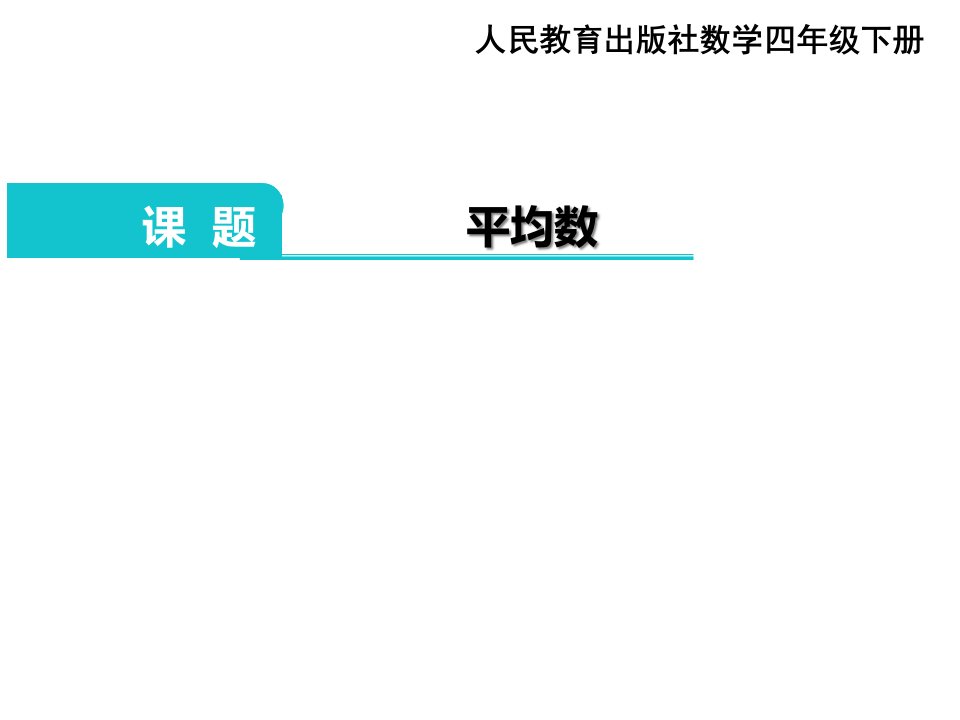 人教版小学数学四年级下册第八单元《平均数》教学课件